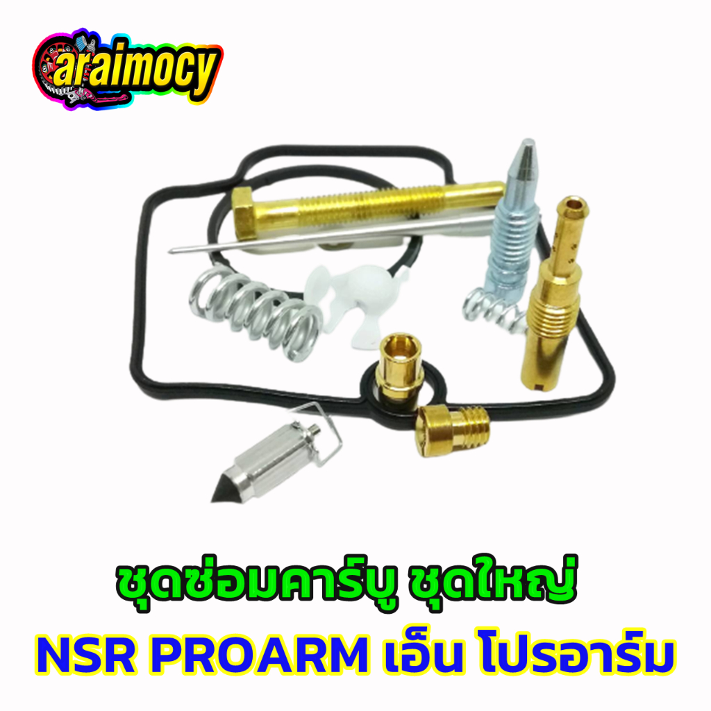 ชุดซ่อมคาร์บู-nsr-r-proarm-เอ็นโปรอาร์ม-รวม12ชิ้น