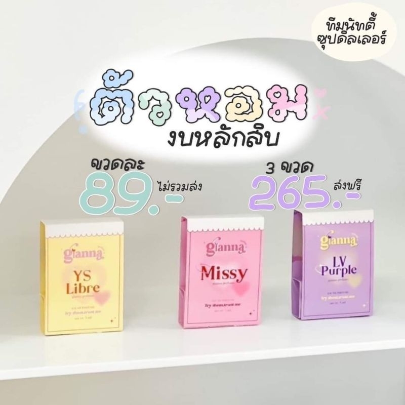 พร้อมส่ง-มีของแถม-น้ำหอมจิอันน่า-น้ำหอมเทียบเท่าแบรนด์-หัวน้ำหอมนำเข้าต่างประเทศ-กลิ่นเป๊ะแบบ-300