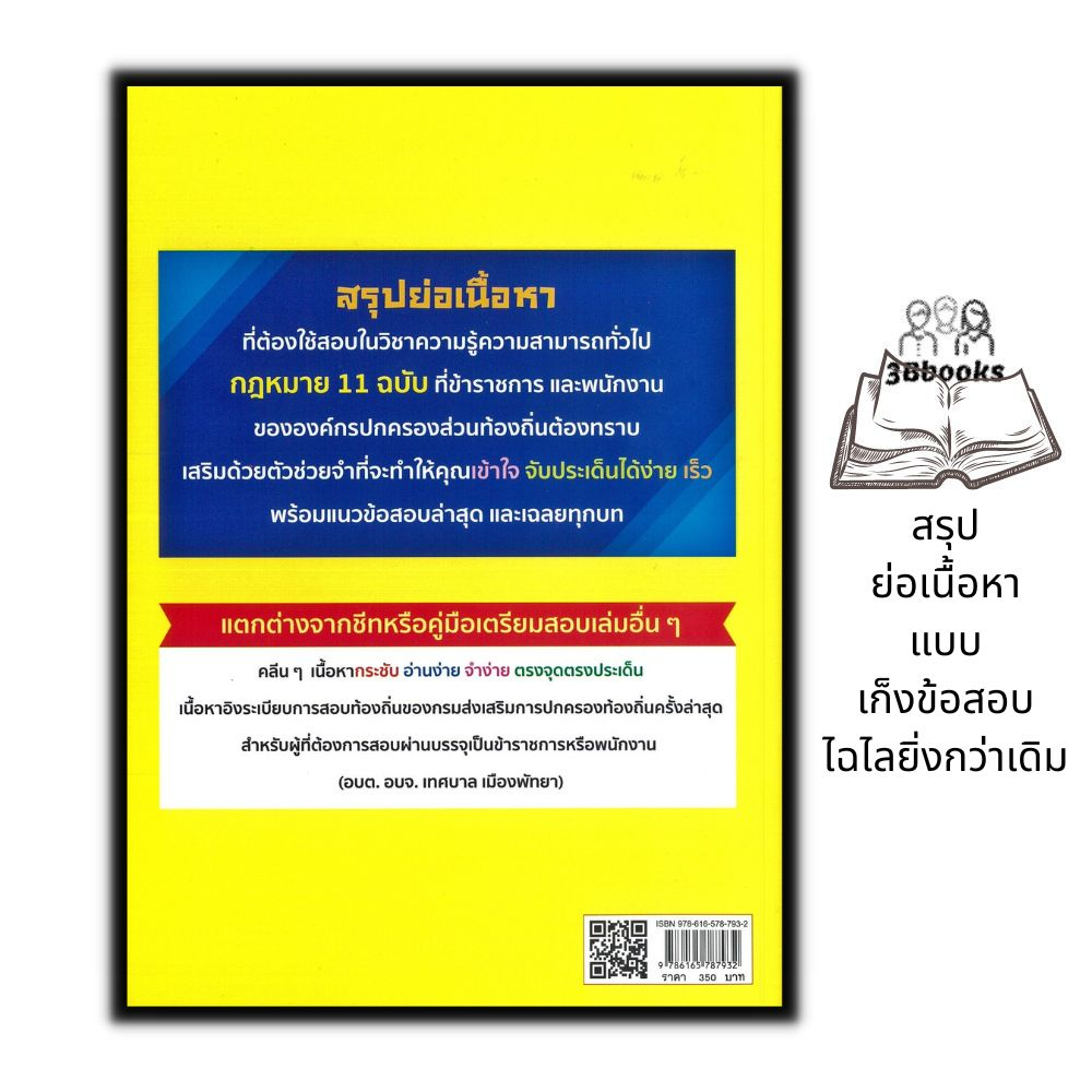 หนังสือ-วิชามารพิชิตท้องถิ่น-ความรู้ความสามารถทั่วไป-ภาค-ก-กฎหมาย-11-ฉบับ-คู่มือเตรียมสอบองค์กรปกครองส่วนท้องถิ่น