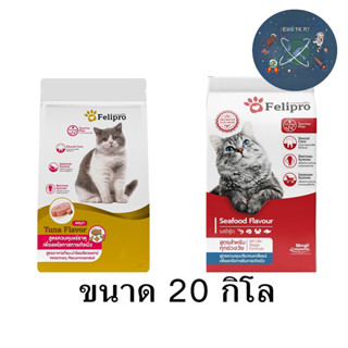 Felipro เฟลิโปร ป้องกันนิ่ว บำรุงขน ขนาด 20 kg. มี 2 สูตร