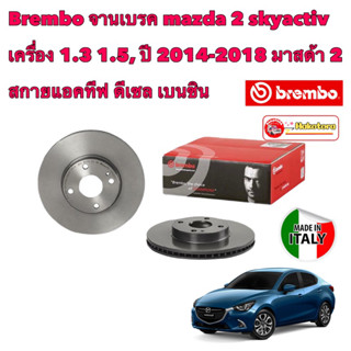 จานเบรค Brembo mazda 2 skyactiv เครื่อง 1.3 1.5, ปี 2014-2018 มาสด้า 2 สกายแอคทีฟ ดีเซล เบนซิน