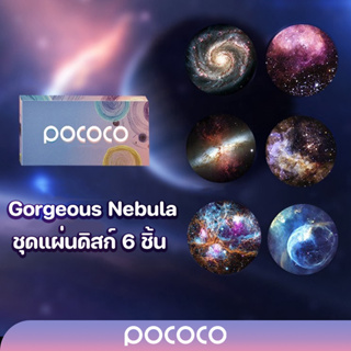 ภาพหน้าปกสินค้าPOCOCO แผ่นดิสก์ Gorgeous Nebula (!!เฉพาะแผ่นดิสก์ไม่รวมเครื่องฉายดาว!!) ที่เกี่ยวข้อง