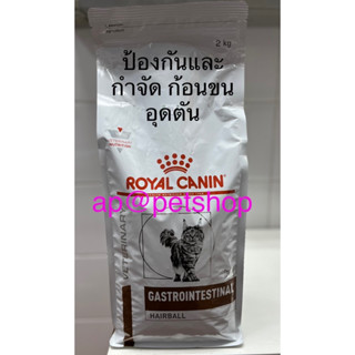 Royal Canin Gastrointestinal Hairball 2kg.😍แมวโตบำรุงผิวหนังและป้องกันก้อนขน หมดอายุเดือน6/2024