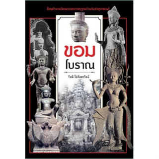 [ศูนย์หนังสือจุฬาฯ] 9786164343153 ขอมโบราณ (C111)