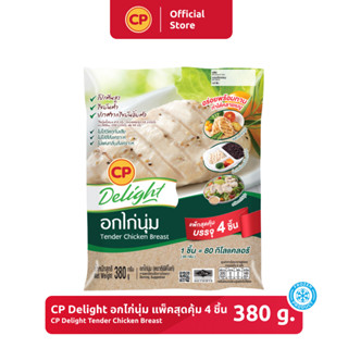 อกไก่นุ่ม แพ็คสุดคุ้ม 4 ชิ้น CP Delight ขนาด 380 กรัม [แช่แข็ง]