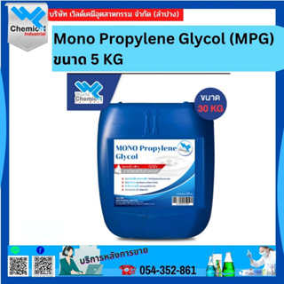 Mono Propylene Glycol (MPG) ขนาด 30 kg