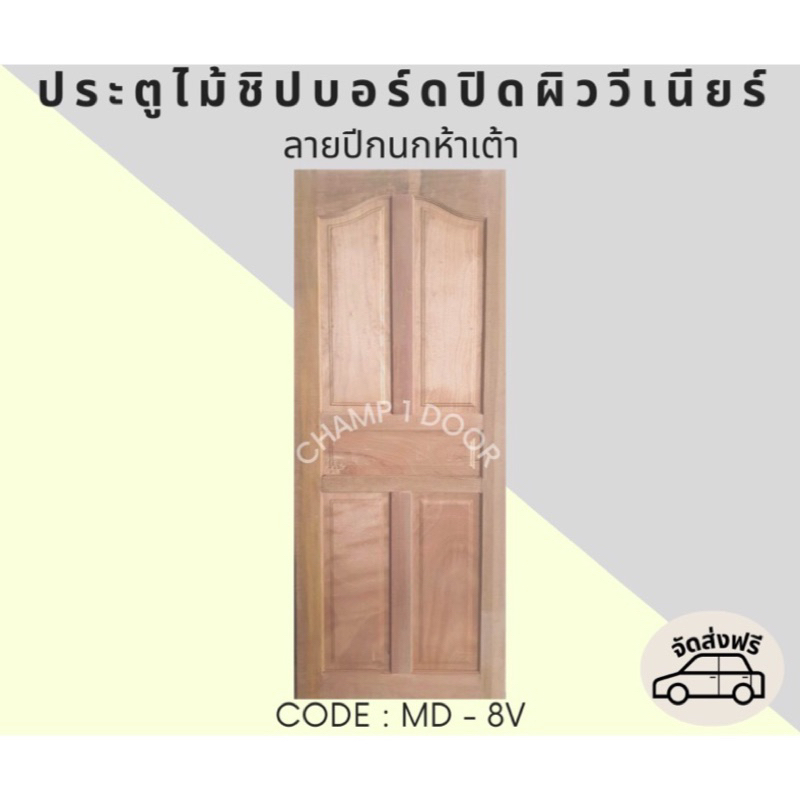 ส่งฟรี-ประตูไม้เอ็นจิเนียร์ลายปีกนกห้าเต้า-code-md-8v-80x200cm