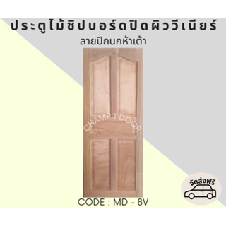 [ส่งฟรี] ประตูไม้เอ็นจิเนียร์ลายปีกนกห้าเต้า Code MD-8V 80X200CM