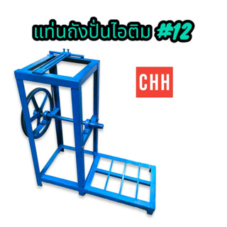 แท่นถังปั่นไอติม CHH 12