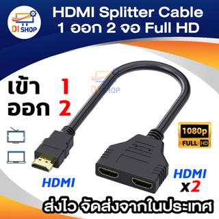 Di shop Y hdm i splitter cable 1ออก2จอ full hd 1080p