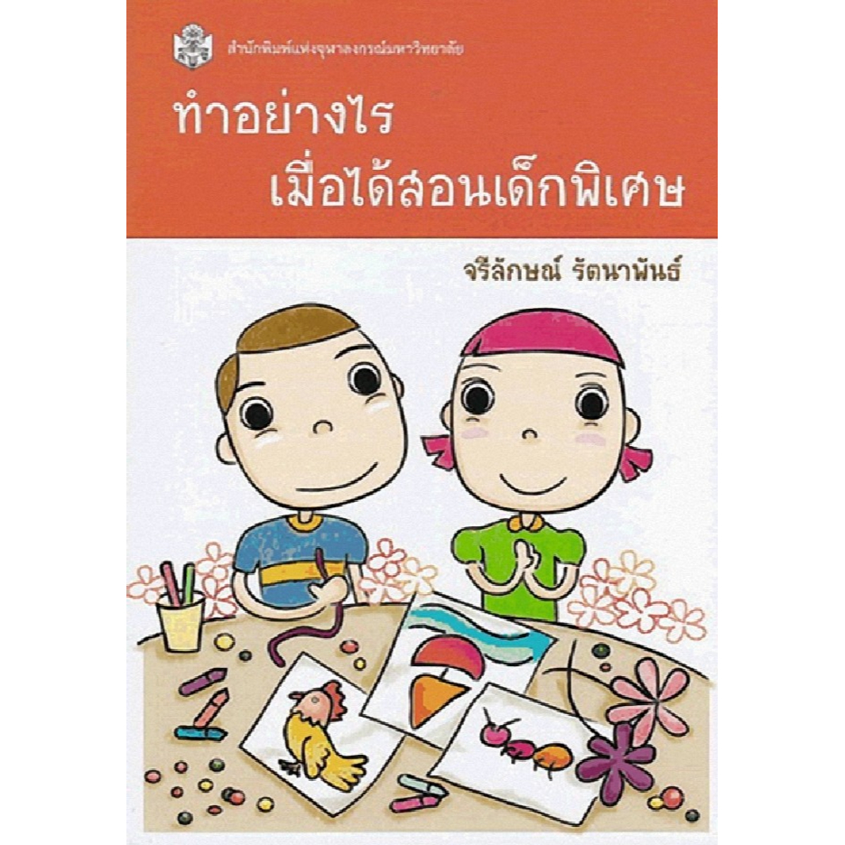 ลดราคาพิเศษ-ทำอย่างไรเมื่อได้สอนเด็กพิเศษ-ราคาปก-230-9789740335535