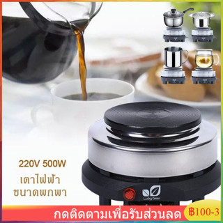 เตาไฟฟ้าอเนกประสงค์ขนาดเล็กสำหรับ ต้มกาแฟ อุ่นอาหาร เตาขนาดพกพา 500W