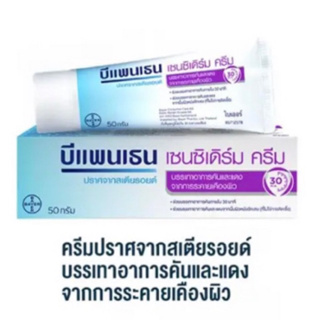 Bepanthen  sensiderm เซนซิเดิม ลดผื่นผ้าอ้อม 20ml