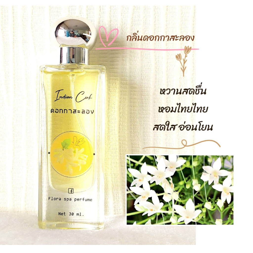 flora-spa-perfume-น้ำหอมสปาพฤกษา-น้ำหอมดอกไม้กลิ่นดอกกาสะลอง-ดอกปีป-ขนาด-30-ml