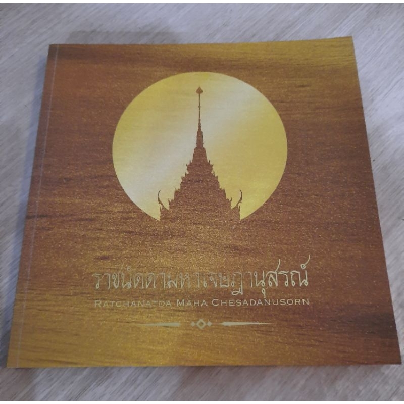 หนังสือ-ราชนัดดามหาเจษฎานุสรณ์