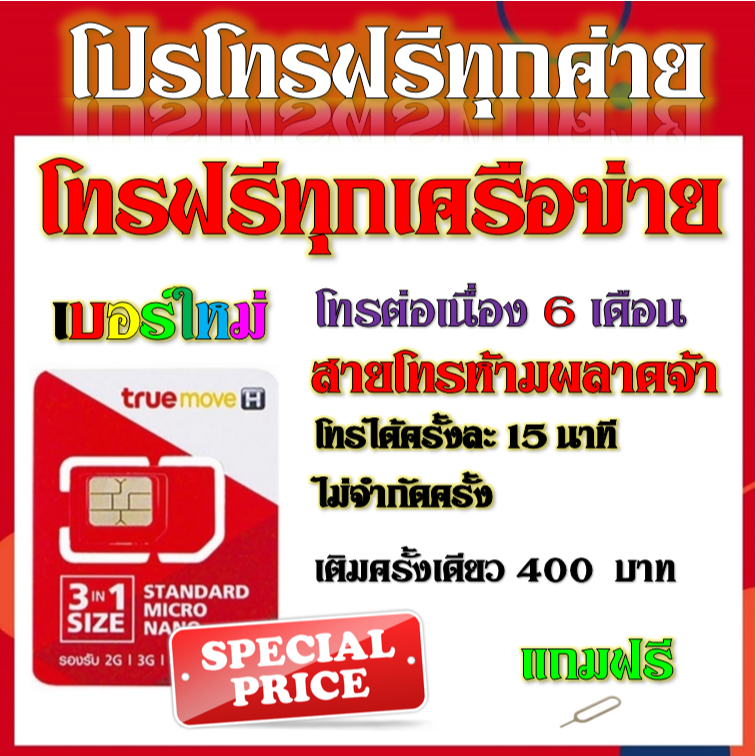 ซิมโปรโทรฟรีทุกเครือข่าย-ครั้งละ-15-นาที-ไม่จำกัดจำนวนครั้ง-6-12-เดือน-แถมฟรีเข็มจิ้มซิม