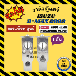 วาล์วแอร์ แท้ COOLGEAR ISUZU D-MAX 02 - 11 วาล์ว แอร์ อีซูซุ ดีแมคซ์ DMAX ดีแมกซ์ ดีแม็ค ดีแม็ก วาวล์ MU7 MU-X COLORADO