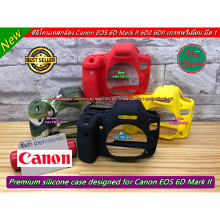 Hit Item !!! ซิลิโคนเคสกล้อง ยางกันรอยกล้อง Canon 6D Mark II เกรดหนา มือ 1 ตรงรุ่น พร้อมส่ง 4 สี