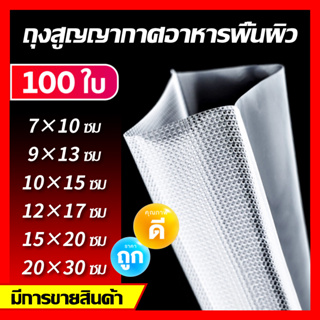 ถุงซีลสูญญากาศ Vacuum Bag ลายนูน หนา อุปกรณ์ในครัว 100 ใบ