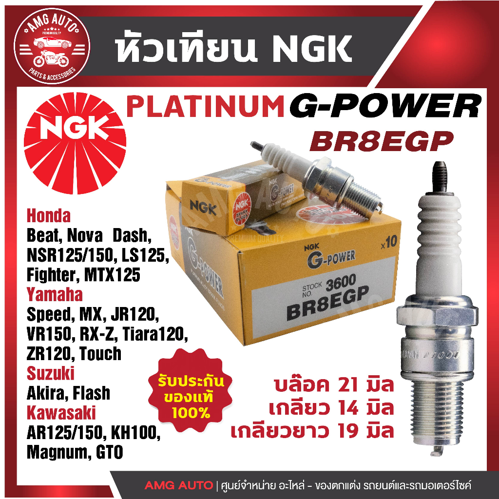 หัวเทียน-ngk-g-power-รุ่น-br8egp-3600-honda-beat-honda-nova-dash-honda-nsr125-150-honda-ls125-ls110-ของแท้100