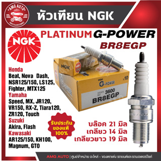 หัวเทียน NGK G-POWER รุ่น BR8EGP (3600)Honda Beat Honda Nova Dash Honda NSR125/150 Honda LS125/LS110 ของแท้100%