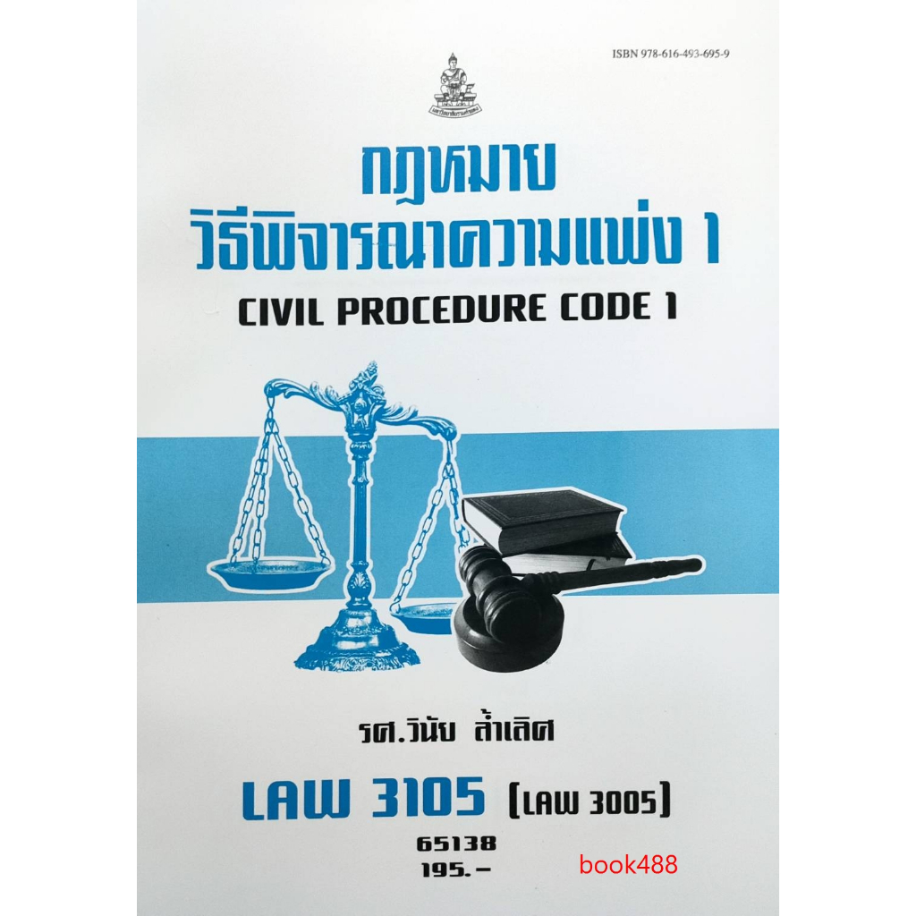 หนังสือ-law3105-law3005-65138-กฏหมายวิธีพิจารณาความแพ่ง-1-รศ-วินัย-ล้ำเลิศ