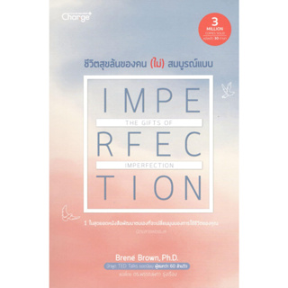 C111 9786160843664 ชีวิตสุขล้นของคน (ไม่) สมบูรณ์แบบ (THE GIFTS OF IMPERFECTION) BRENE BROWN (เบรอเน่ บราวน์)