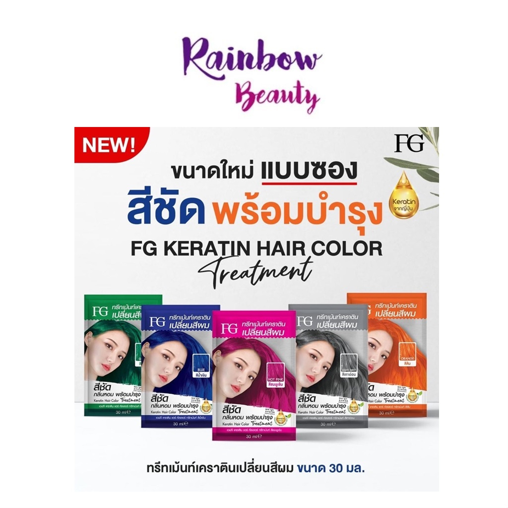 ซอง 30 มล. ทรีทเม้นท์เคราติน เปลี่ยนสีผม FG Farger Keratin Hair Color Treatment ฟาเกอร์ แฮร์