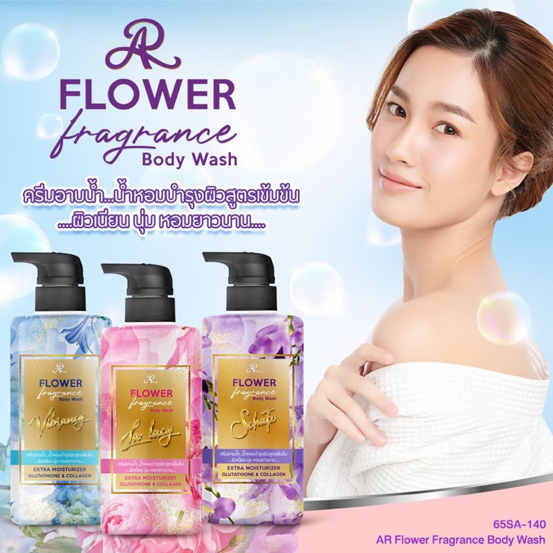 ar-flower-fragrance-body-wash-ครีมอาบน้ำกลิ่นดอกไม้