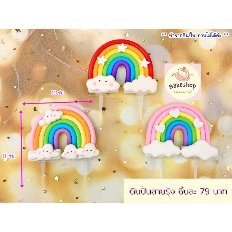 ดินปั้นสายรุ้งตกแต่งเค้ก-เหมาะสำหรับตกแต่งเค้กตั้งแต่-1-3-ปอนด์