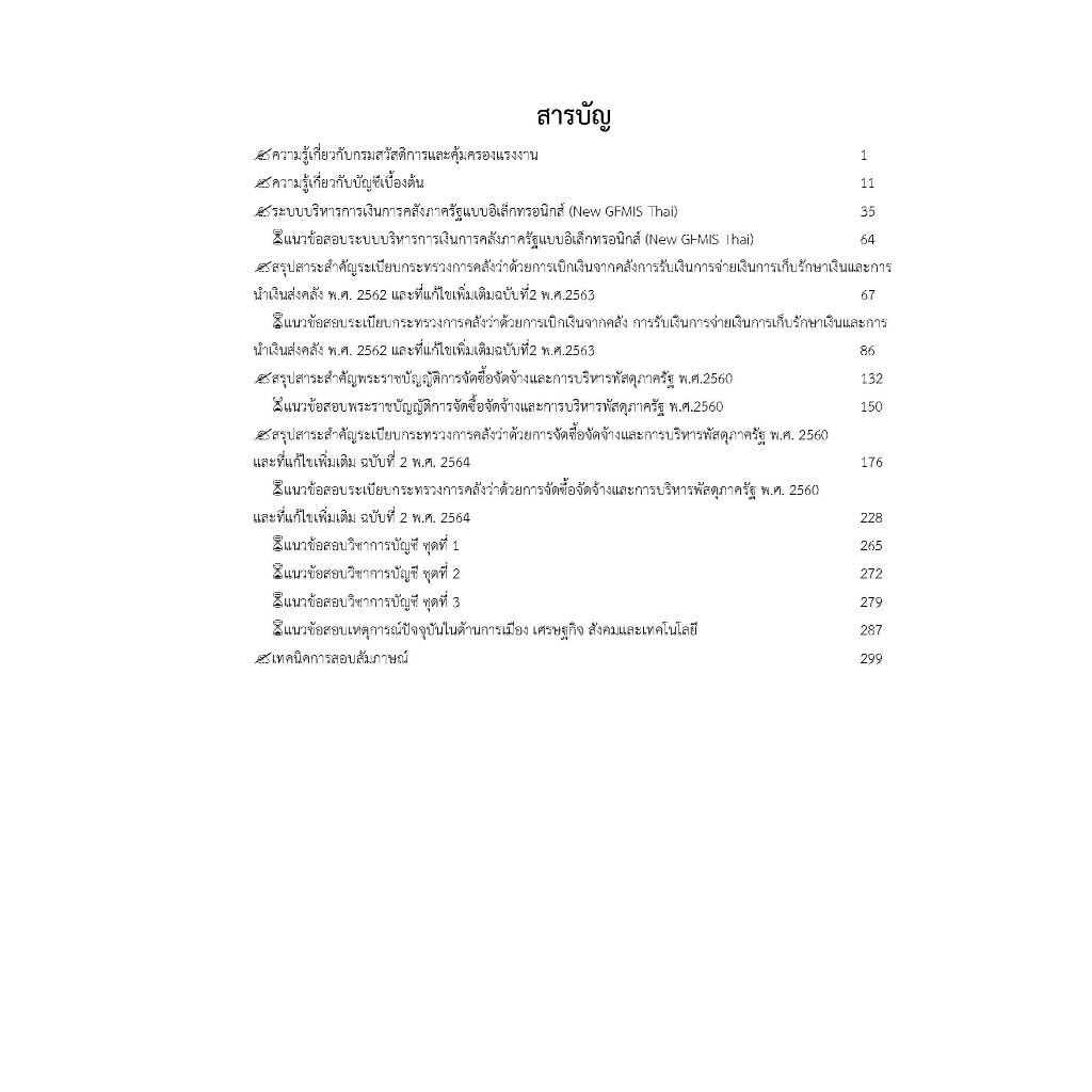 คู่มือสอบนักวิชาการเงินและบัญชี-กรมสวัสดิการและคุ้มครองแรงงาน-ปี-2566