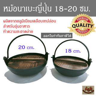 หม้อนาเบะญี่ปุ่น 18-20ซม.หม้อสุกี้ หม้อไฟ หม้อจิ้มจุ่ม หม้อชาบู พร้อมฝา