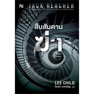 หนังสือ สืบสันดานฆ่า (Past Tense) สิบสวนสอบสวนจากนักเขียน Lee Child พร้อมส่ง (Book factory)