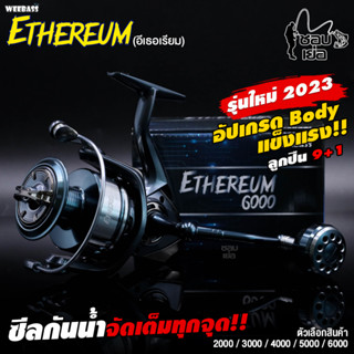 รอกสปินนิ่ง WEEBASS ETHEREUM ล็อตล่าสุดปี 2023 แขนเกลียวแข็งแรง สามารถสลับซ้าย-ขวา ได้ ตกทะเลได้