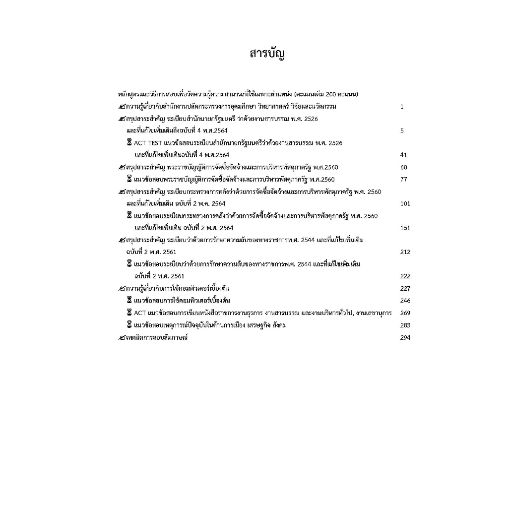 คู่มือสอบเจ้าพนักงานธุรการปฏิบัติงาน-สำนักงานปลัดกระทรวงการอุดมศึกษา-วิทยาศาสตร์-วิจัยและนวัตกรรม-ปี2566