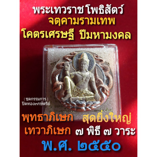 จตุคามรามเทพ รุ่นโคตรเศรษฐี ปีมหามงคล2550 (5แถม1) ชุดกรรมการ ผงพุทธคุณ เทพธาโร ว่าน๑๐๘ พุทธาภิเษกเทวาภิเษกใหญ่๗พิธี๗วาระ