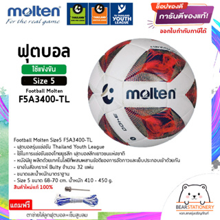 ฟุตบอล รุ่นแข่งขัน (Thailand Youth League) หนังพียู ยางในสังเคราะห์ Bulty Football Molten Size5 F5A3400-TL สินค้าใหม่แท้