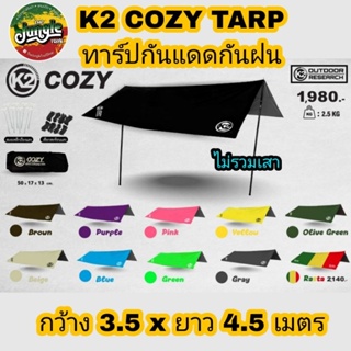 K2 COZY 4.5x3.5 ทาร์ปกันแดดกันฝน ผ้าใบฟรายชีท ผ้าใบกันแดดกันฝน (ไม่รวมเสา) (TJT)