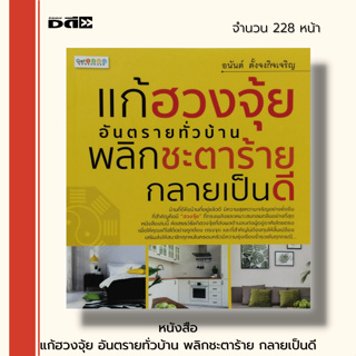 หนังสือ แก้ฮวงจุ้ย อันตรายทั่วบ้าน พลิกชะตาร้าย กลายเป็นดี : ฮวงจุ้ย ฮวงจุ้ยบ้าน จัดฮวงจุ้ย ดูฮวงจุ้ย เสริมฮวงจุ้ย ดูดวง