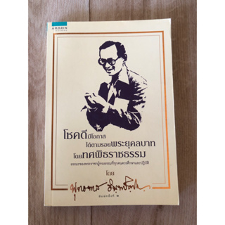 โชคดีมีโอกาสได้ตามรอยพระยุคลบาทโดยทศพิธราชธรรม