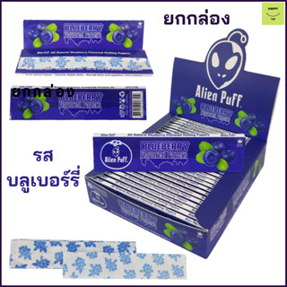 กระดาษโรล รส บลูเบอร์รี่ Blueberry Organic 100% ขนาด 108mm ยกกล่อง