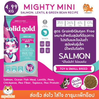 *พร้อมส่ง หมาเล็ก แซลมอน อาหารสุนัข SOLID GOLD : Mighty Mini™ Salmon, Lentil &amp; Green Bean Recipe 4.99 KG