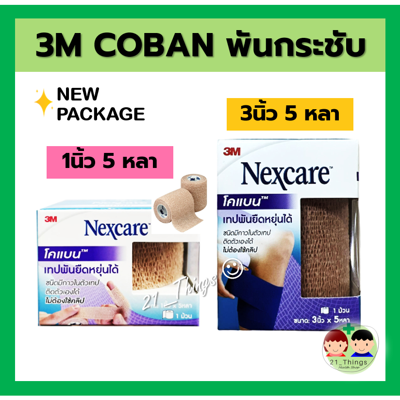 coban-3m-nexcare-หน้ากว้าง-1นิ้ว-และ-3นิ้ว-ยาว-5หลา-โคแบน-เทปพัน-สีน้ำตาล