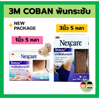 สินค้า Coban 3M Nexcare หน้ากว้าง 1นิ้ว และ 3นิ้ว ยาว 5หลา โคแบน เทปพัน สีน้ำตาล