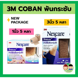 ภาพหน้าปกสินค้าCoban 3M Nexcare หน้ากว้าง 1นิ้ว และ 3นิ้ว ยาว 5หลา โคแบน เทปพัน สีน้ำตาล ที่เกี่ยวข้อง