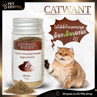 Catwant - Organic Matatabi Powder ผงมาทาทาบิ ผงแคทนิป ผงกัญชาแมว ฟิน หอม ดึงดูด แรง ติดใจ ตัวเดียวกับฝาชมพู 10g