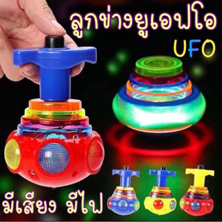 ลูกข่างยูเอฟโอ มีเสียงมีไฟ led ลูกข่าง UFO ลูกข่างมหาสนุก ของเล่นลูกข่างมีเสียงเพลง มีไฟ led ของเล่นเด็กเสริมพัฒนาการ