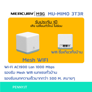 Mercury M6G/M9G Mesh รองรับ MU-MIO 3t3r  Technology wifi ตัวกระจายสัญญาณ ให้ทั่วบ้าน