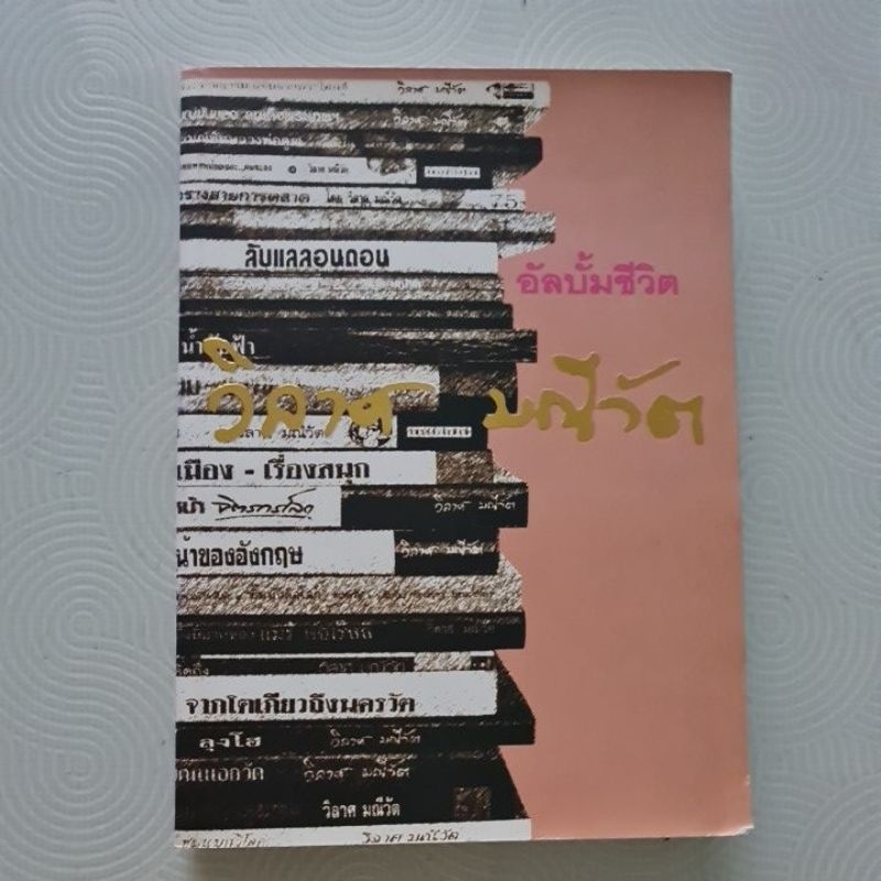 อัลบั้มชีวิต-วิลาศ-มณีวัต