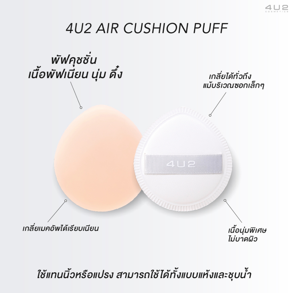 4u2-air-cushion-puff-พัฟคุชชั่น-เนื้อพัฟเนียน-นุ่ม-ดึ๋ง